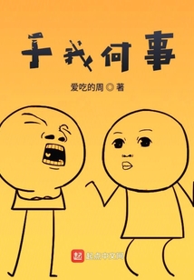 于我何事