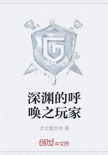 深淵的呼喚之玩家