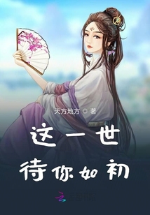 這一世待你如初