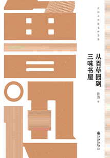 民国大师经典丛书:从百草园到三味书屋:鲁迅