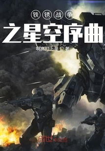 鐵銹戰(zhàn)爭之星空序曲