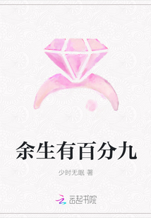 余生有百分九