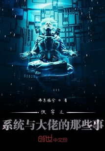 快穿之系統與大佬的那些事