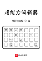 超能力編輯器在線閱讀