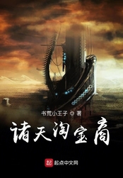 诸天淘宝商在线阅读