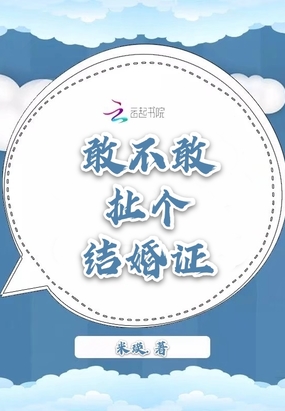 敢不敢扯个结婚证在线阅读
