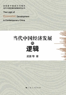 當代中國經(jīng)濟發(fā)展的邏輯