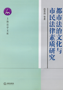 都市法治文化與市民法律素質研究