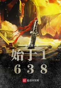 始于1638