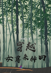 穿越女尊來種田