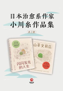 山茶文具店+闪闪发光的人生（共2册）