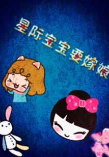 星際寶寶要嫁娘