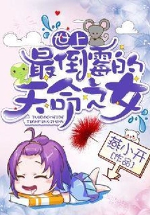 世上最倒霉的天命之女