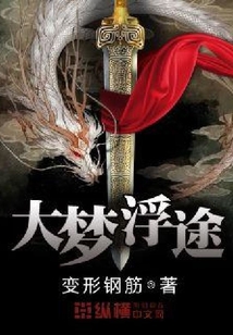 大夢浮途