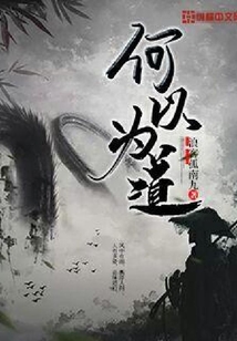 何以為道