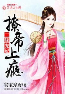 二嫁寵妃，撩帝上癮