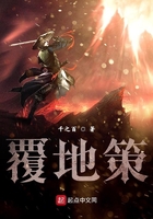 覆地策在线阅读