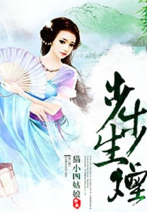 步步生煙