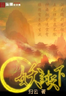 妖封天下