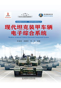 現(xiàn)代坦克裝甲車輛電子綜合系統(tǒng)