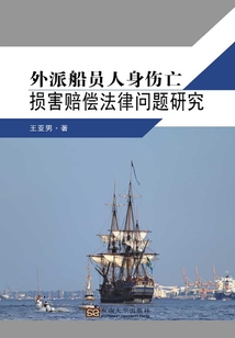 外派船員人身傷亡損害賠償法律問題研究
