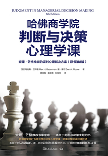 哈佛商學院判斷與決策心理學課:查理·芒格推崇的誤判心理解決方案(原書第8版)