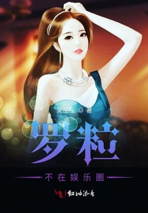 罗粒不在娱乐圈