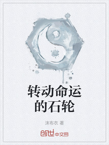 轉動命運的石輪