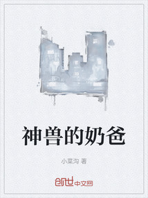 神獸的奶爸
