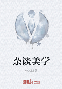 雜談美學