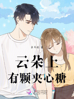 云朵上有颗夹心糖在线阅读