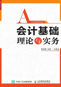 會(huì)計(jì)基礎(chǔ)理論與實(shí)務(wù)