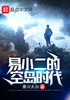 易小二的空島時代在線閱讀