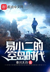 易小二的空島時代