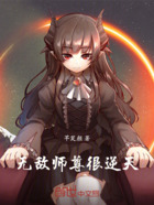 无敌师尊很逆天