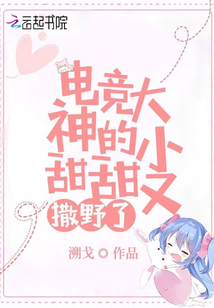 電競大神的小甜甜又撒野了