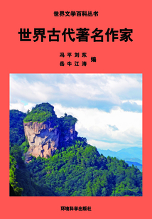 世界古代著名作家（世界文學百科叢書）