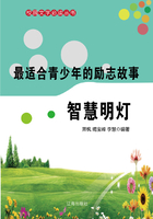 最适合青少年的励志故事·智慧明灯在线阅读