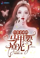 符箓老祖的马甲要掉光了在线阅读