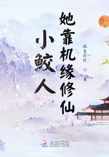 小鮫人她靠機緣修仙