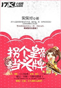拐个皇帝当头牌