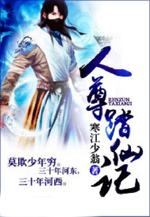 人尊踏仙記