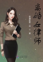 离婚女律师在线阅读