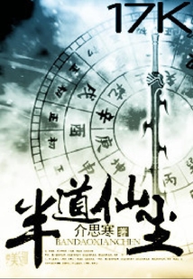 半道仙塵