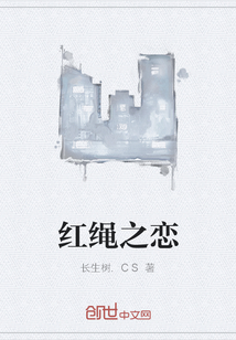 红绳之恋