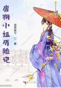 廢物小姐歷險記