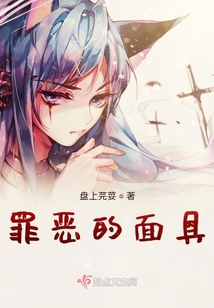 罪惡的面具