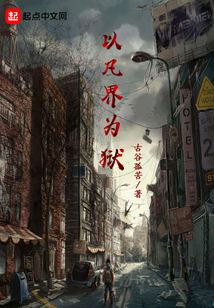 以凡界為獄