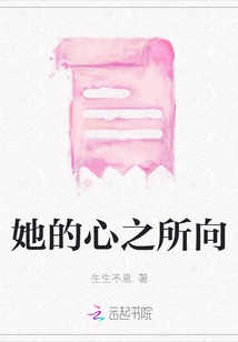 她的心之所向
