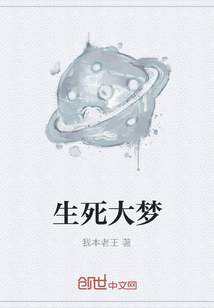 生死大夢
